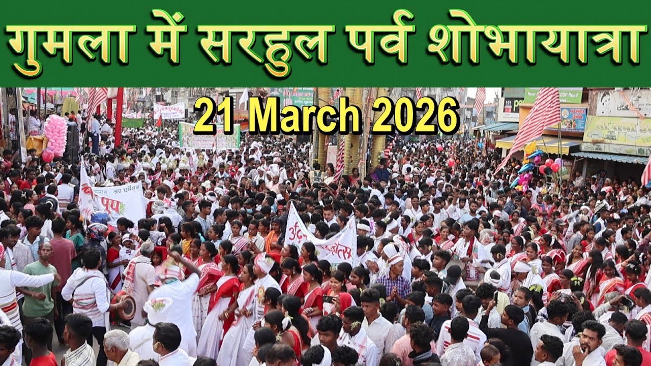 गुमला में सरहुल पर्व शोभायात्रा//Sarhul Parb 2026//#gumla