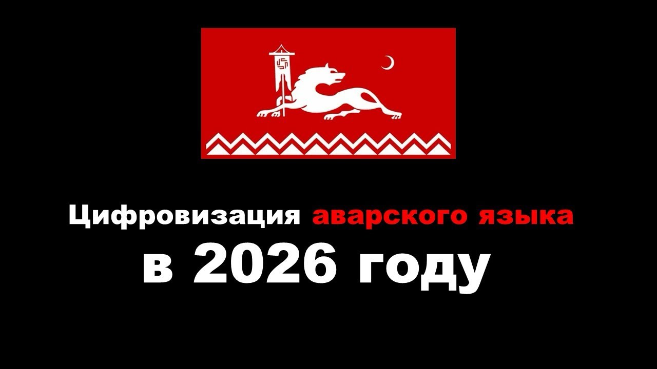 Помощь в цифровизации аварского языка. Важная объявление