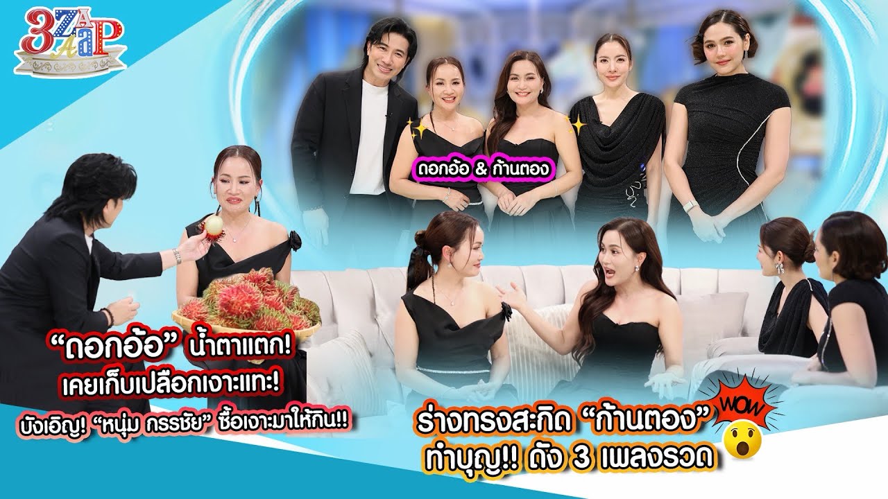 “ดอกอ้อ” น้ำตาแตก! “หนุ่ม กรรชัย” ยื้นเงาะให้! | ร่างทรงทัก “ก้านตอง” ปัง | 3 แซ่บ (Full) 25 ม.ค. 69