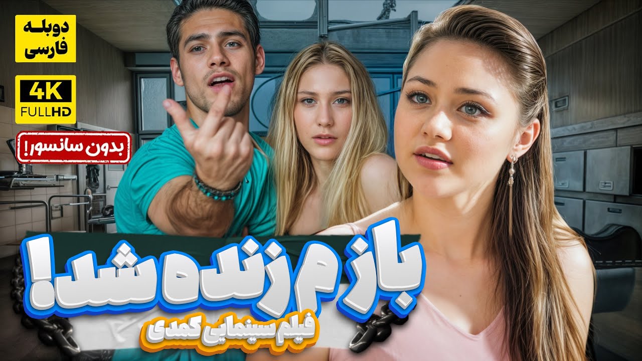 فیلم سینمایی کمدی جدید 