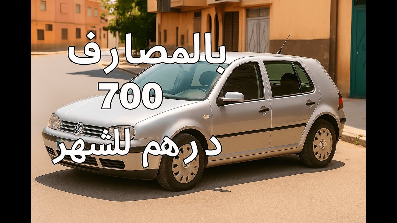 غولف 2 مليون فياط بونتو للبيع ب 3 مليون دمرأة  ارخص سيارات للبيع في المغرب مستعملة  voiture a vendr