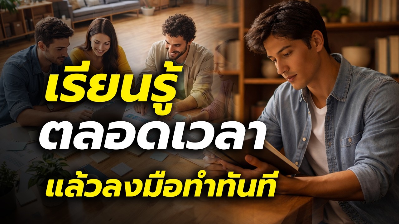 เรียนรู้ให้เร็ว แล้วลงมือทำทันที | นิสัยเล็ก ๆ ที่ทำให้ชีวิตก้าวหน้าแบบก้าวกระโดด