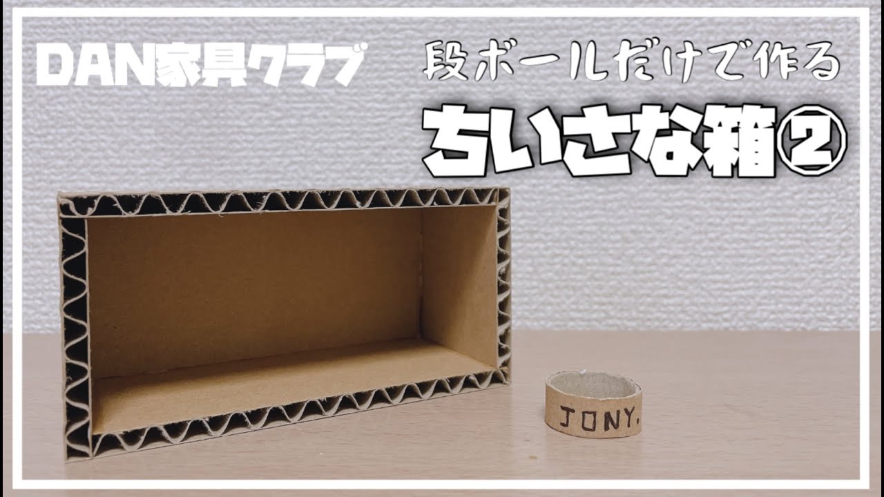 【DAN家具】段ボールだけで小さな箱②を作る。