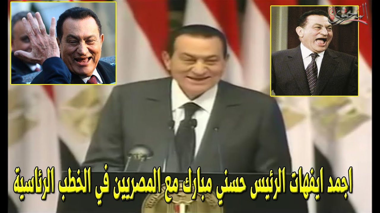 خفة دم الرئيس حسني مبارك في الخطابات الرئاسية