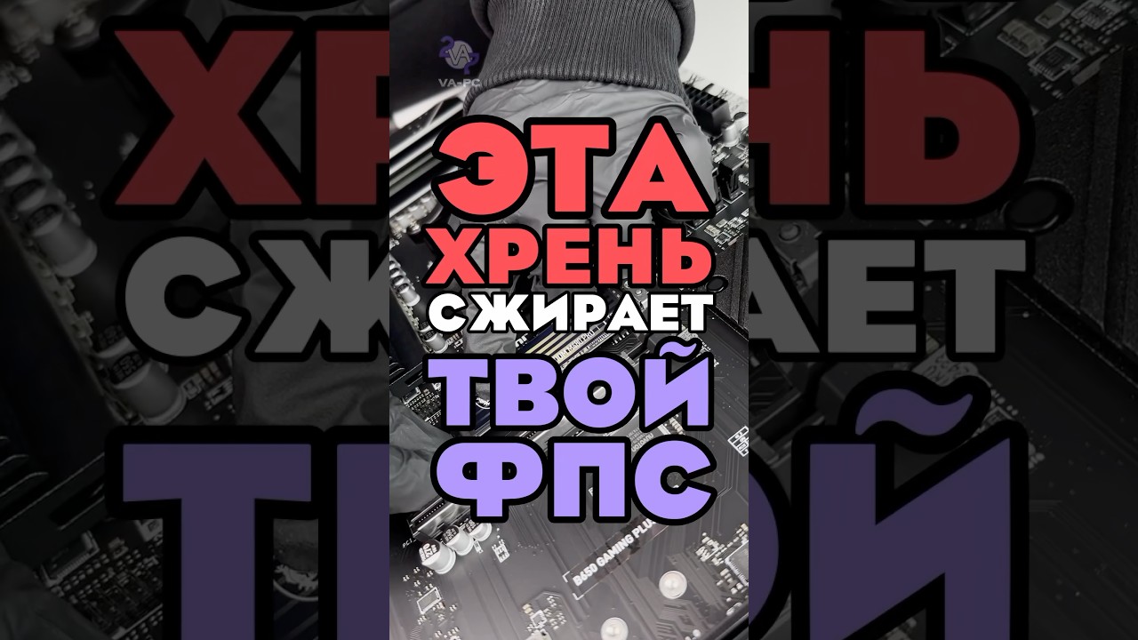ЧТО СЖИРАЕТ ТВОЙ FPS?
