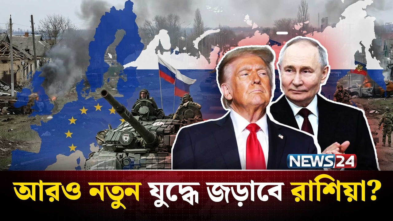 পশ্চিমা দেশগুলোর বিরুদ্ধে যুদ্ধের হুঁশিয়ারি  রাশিয়ার? | Russia | UnitedStates | Greenland | NEWS24