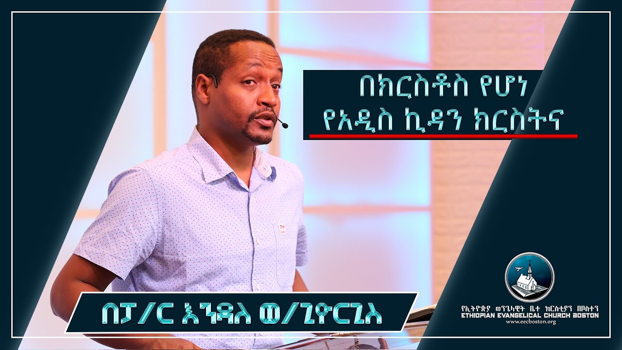 ፓ/ር እንዳለ ወ/ጊዮርጊስ | Pastor Endale W/giorgis | 