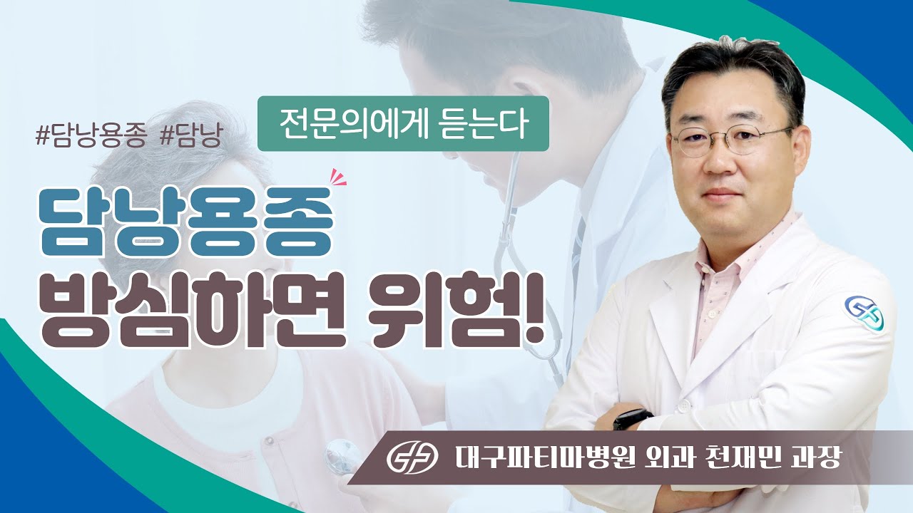 담낭용종! 방심하면 위험 - 대구파티마병원 외과 천재민 과장