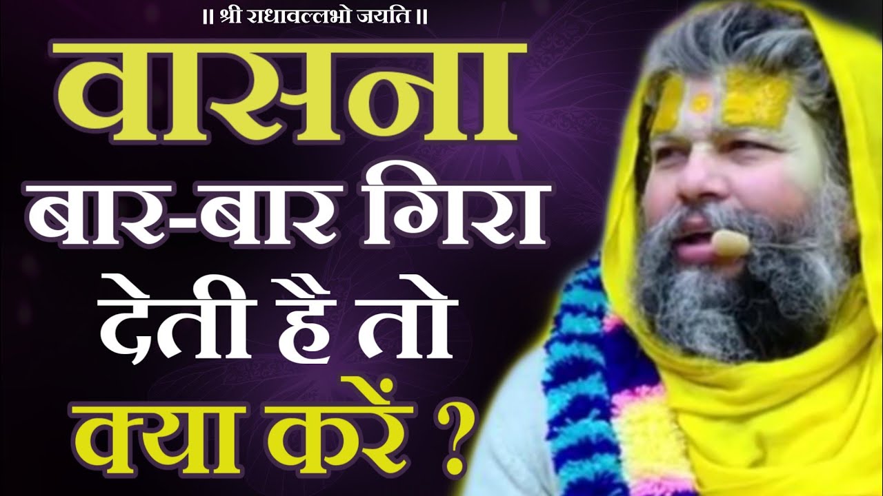 वासना बार बार गिरा देती है तो, क्या करें ? | Shri Hit Premanand Govind Sharan Ji Maharaj