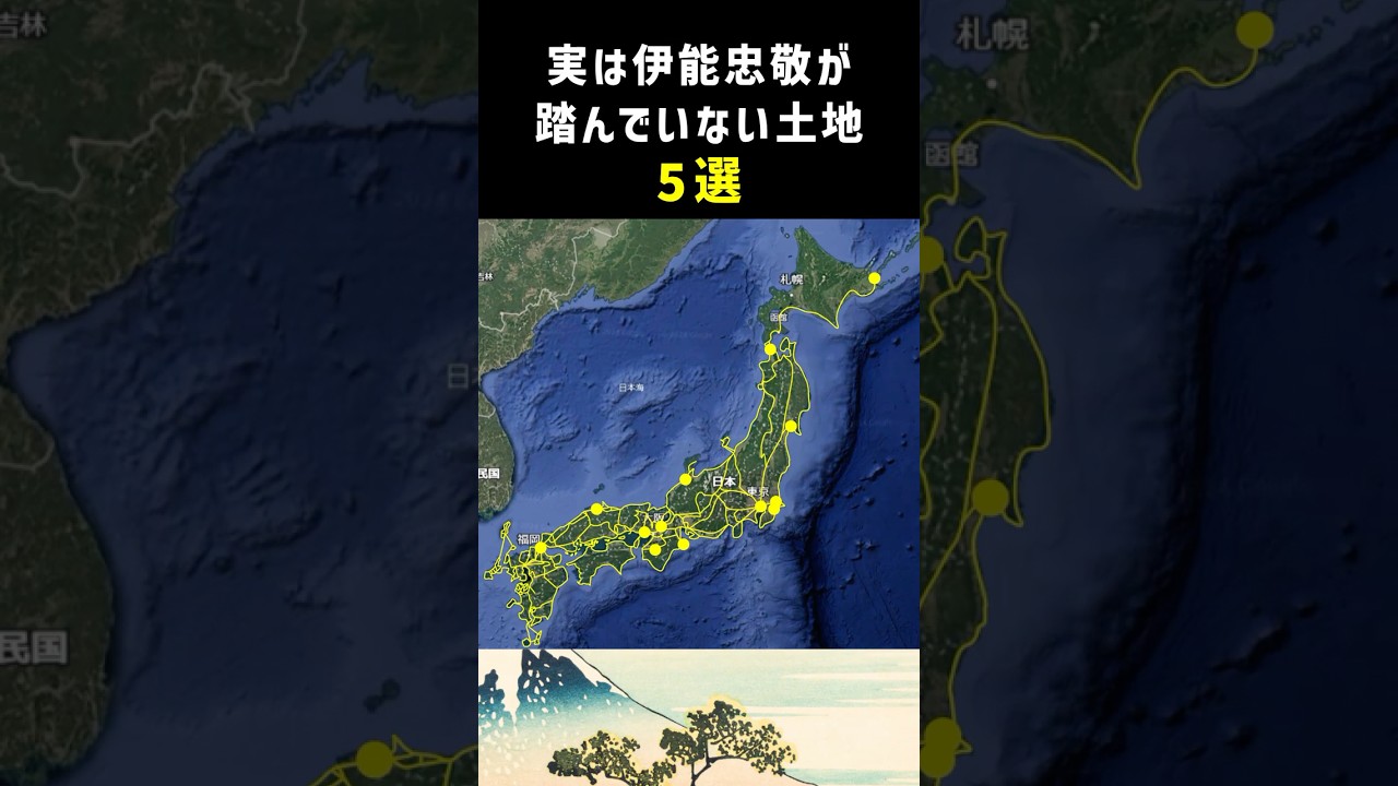 伊能忠敬が踏んでいない土地5選 #伊能忠敬 #地図 #足跡