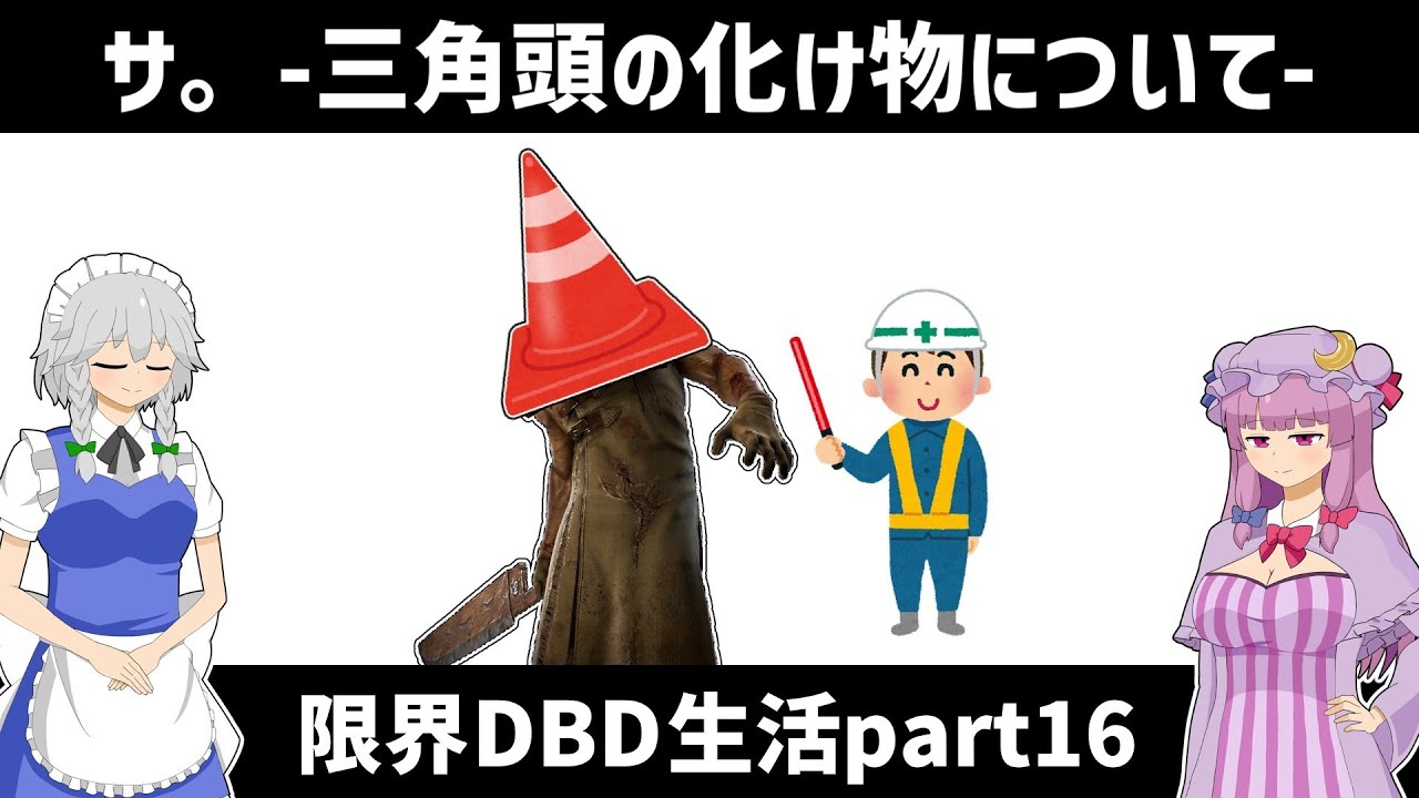 【ゆっくり実況】限界DBD生活part16「サ。-三角頭の化け物について-」