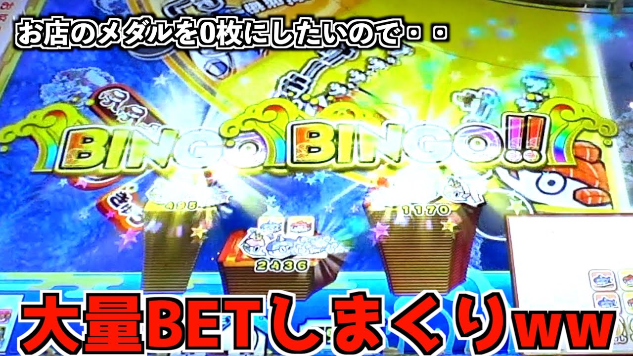 貯メダル0枚にしたいのでガッポリすしに大量BETしまくってみたww【メダルゲーム／メダル】