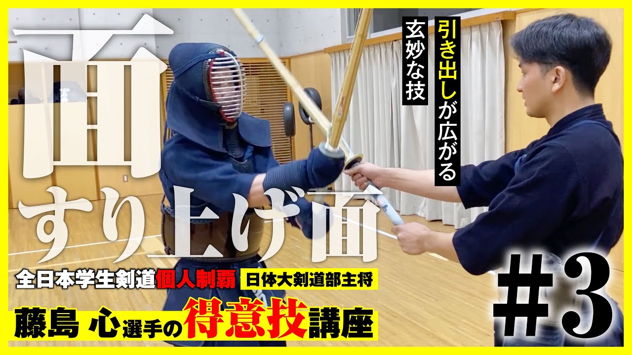 【日本体育大学 藤島心選手】「面すりあげ面」全日本学生剣道個人制覇 藤島心選手の得意技講座
