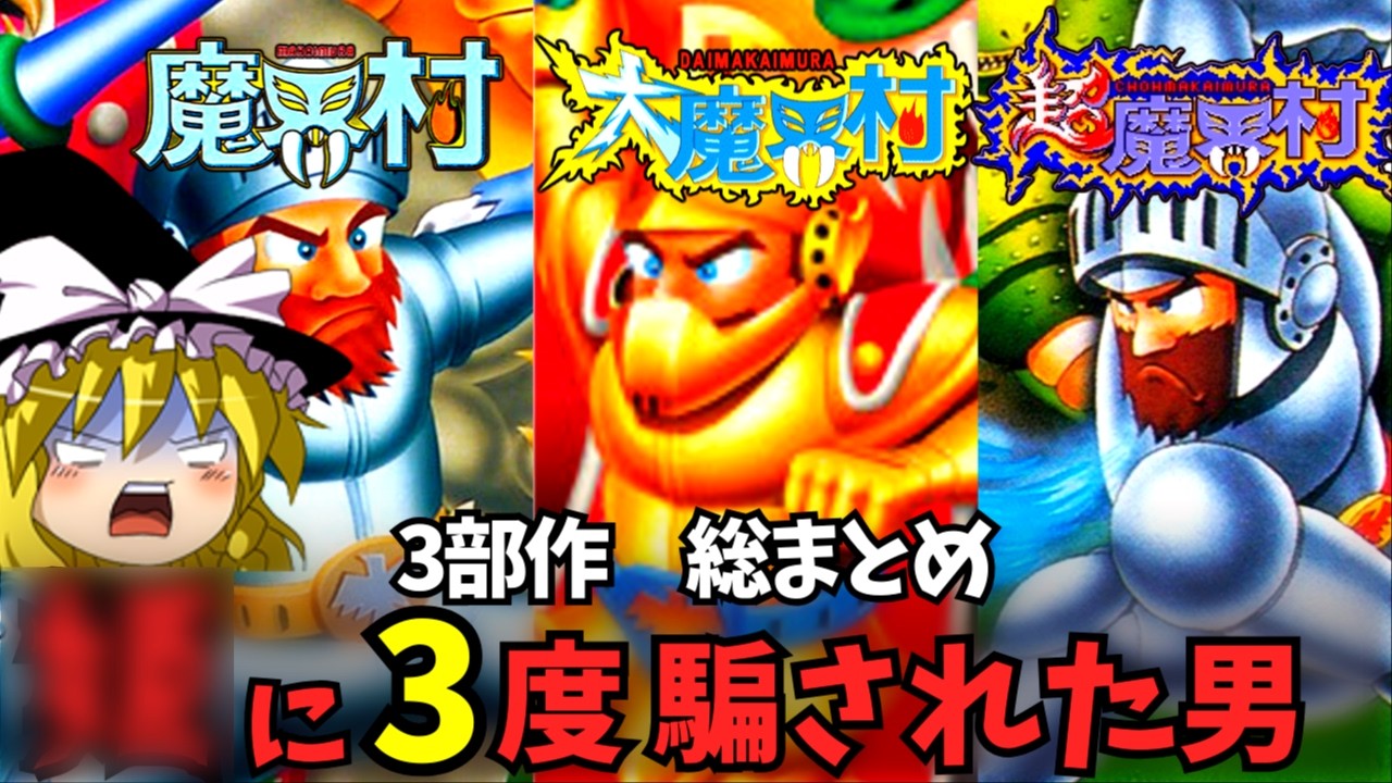 【ゆっくり実況】一番財布と心を折ったのは？　魔界村三部作