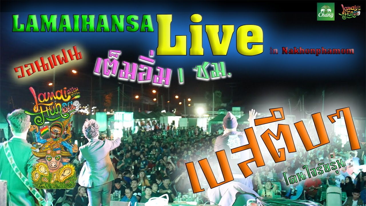 ละไมหรรษา [LamaiHansa] : ช้างมิวสิคคอนเนคชั่น จ.นครพนม {Live in Chang Music Connection NakhonPhanom}