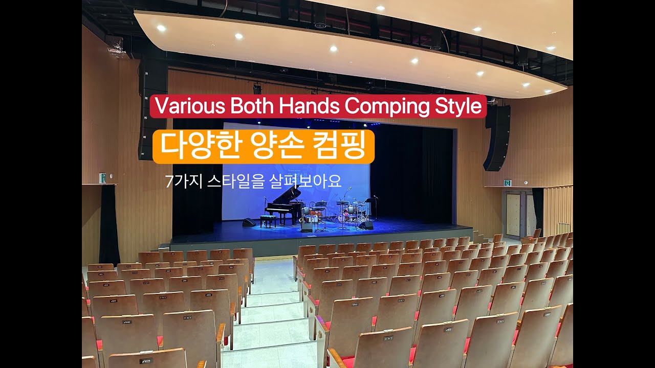 다양한 양손 컴핑(Various Both Hands Comping Style)