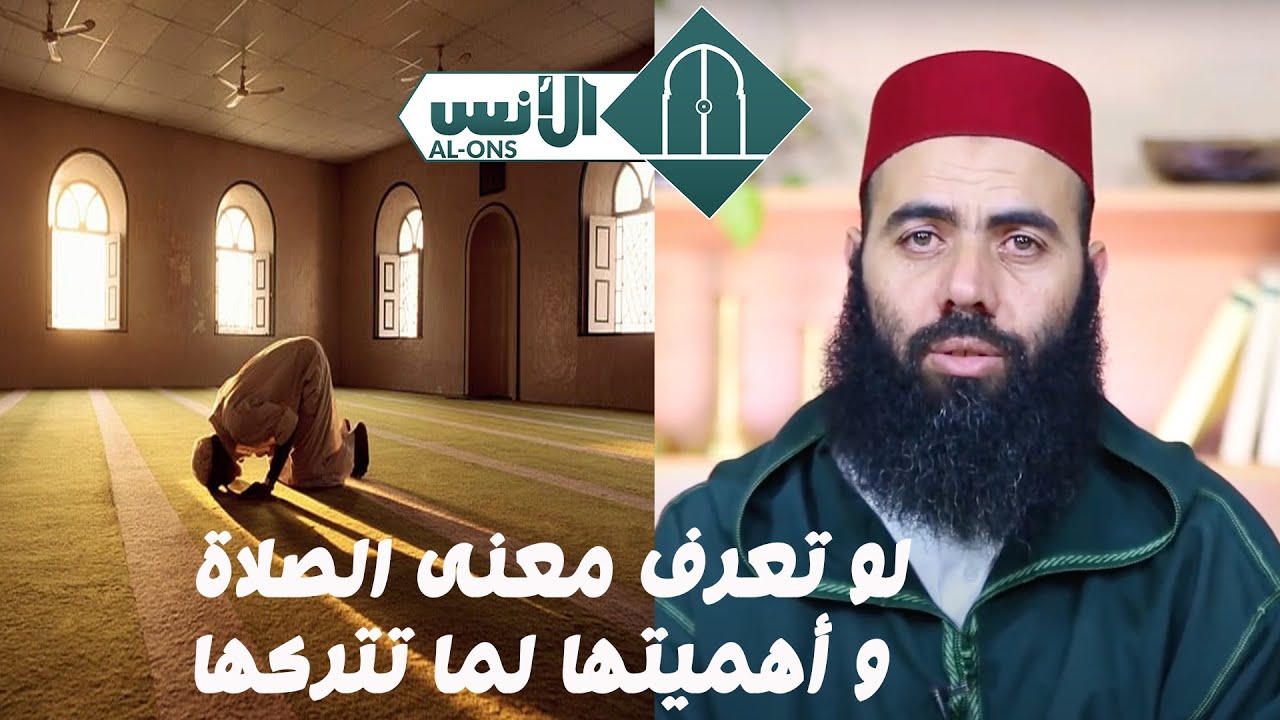 لو تعرف معنى الصلاة و أهميتها لما تتركها / الأستاذ ياسين العمري