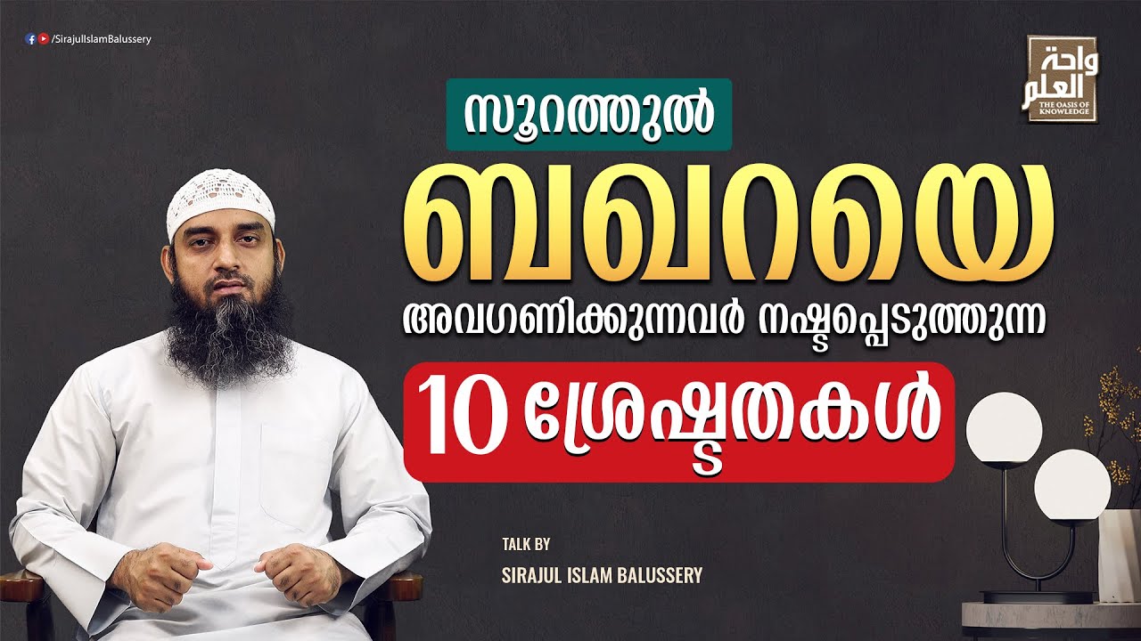 സൂറത്തുൽ ബഖറയെ അവഗണിക്കുന്നവർ നഷ്ടപ്പെടുത്തുന്ന 10 ശ്രേഷ്ടതകൾ | Sirajul Islam Balussery