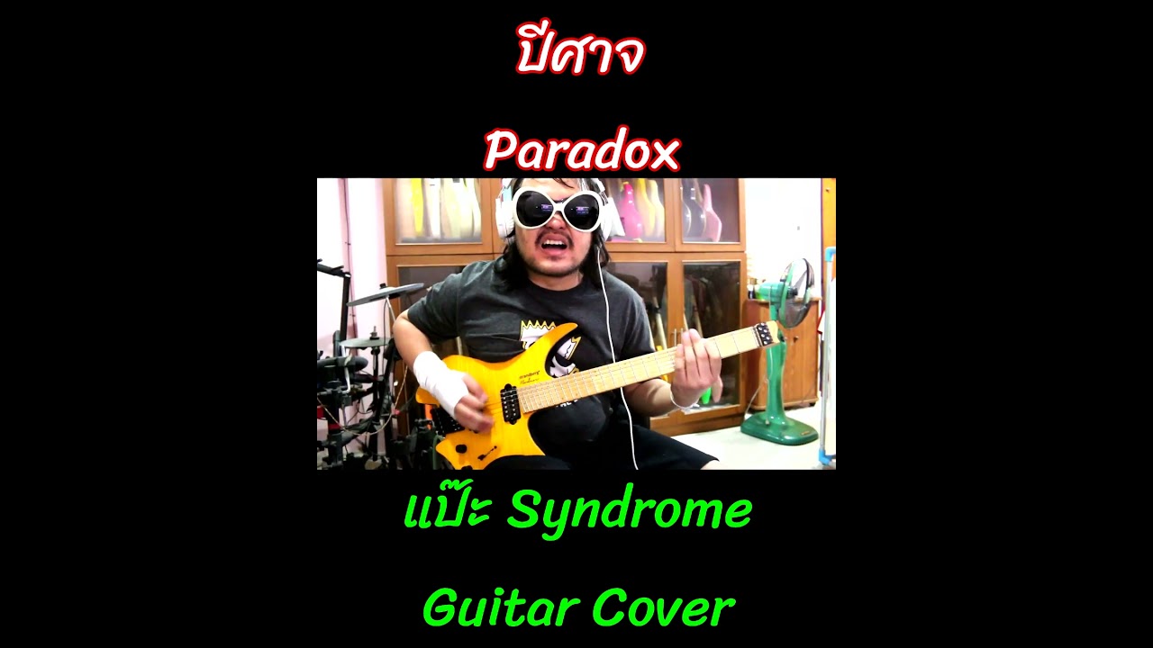 [2025]แป๊ะSyndrome - ปีศาจ Paradox Guitar Cover Strandberg Boden Standard NX 6
