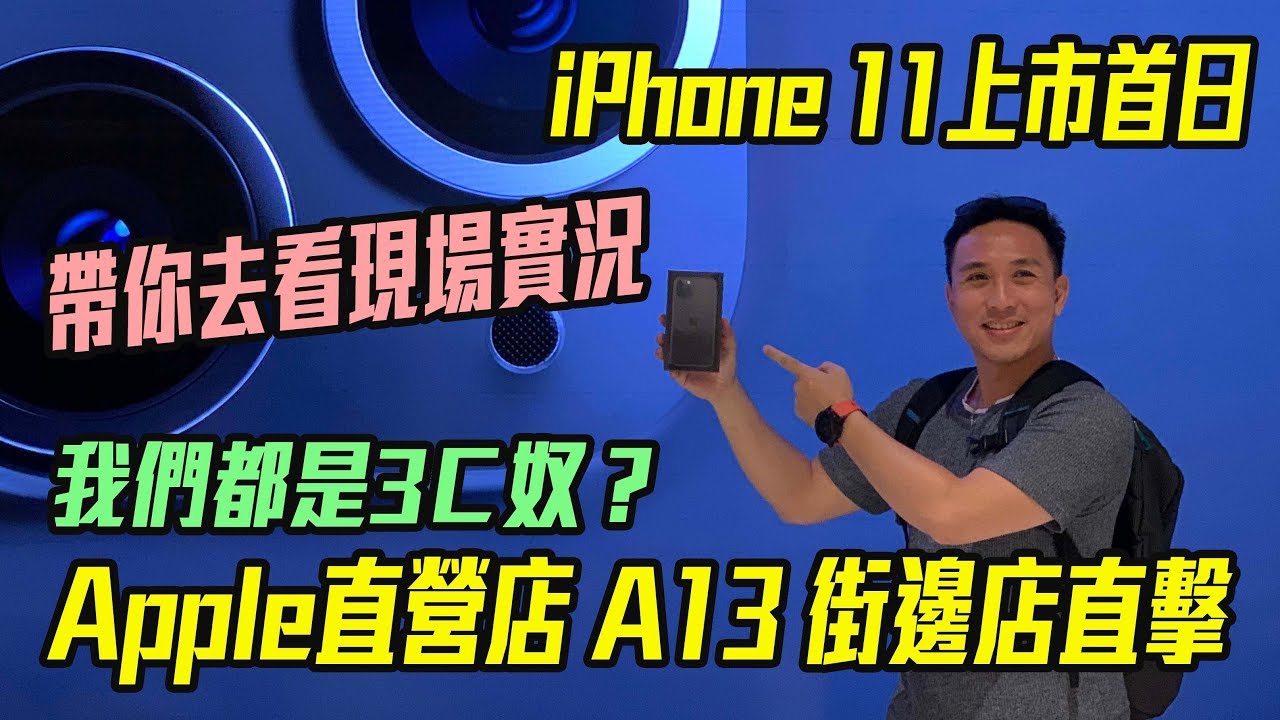 蘋果iPhone 11 Pro手機上市日 信義A13 Apple直營店拿貨 直擊手機包膜店「Men's Game玩物誌」