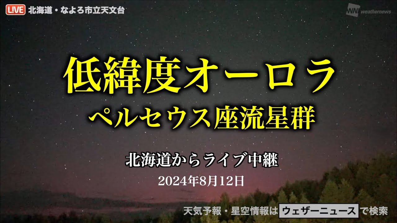 【LIVE】低緯度オーロラ出現 ✕ ペルセウス座流星群ライブカメラ ／2024.8.12(月)22:00〜   Northern lights & perseid meteor shower