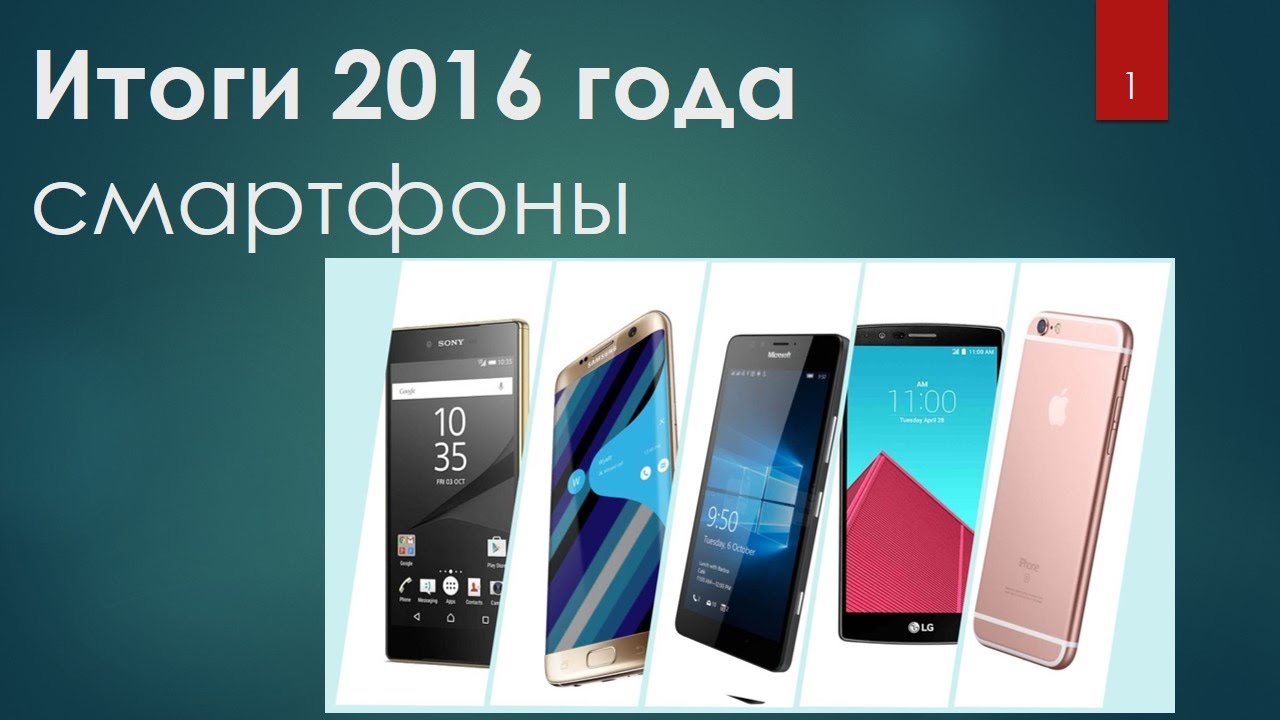 Самые лучшие смартфоны 2016 года