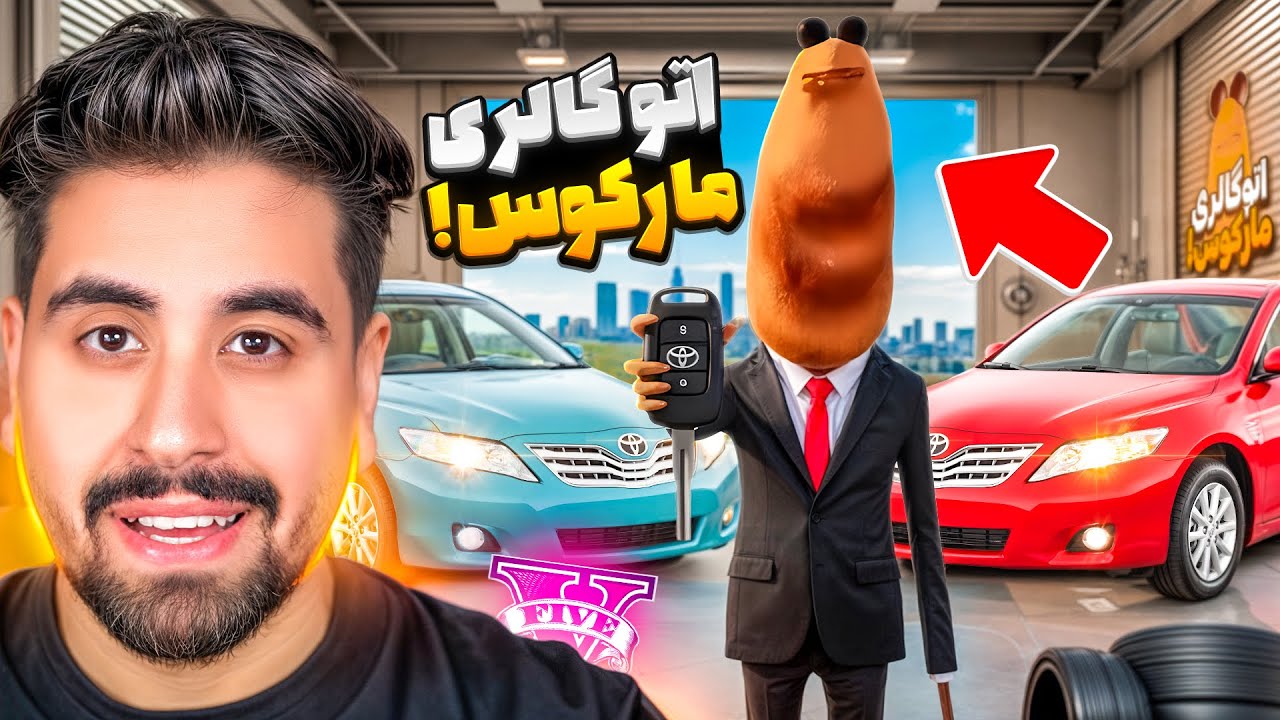 نمایشگاه ماشین مارکوس در جی تی ای؟