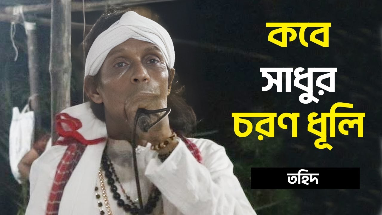 কবে সাধুর চরণ ধূলি |  Kobe Sadhur Choron Dhuli | Tohid | Lalon Song | Surer Vubon