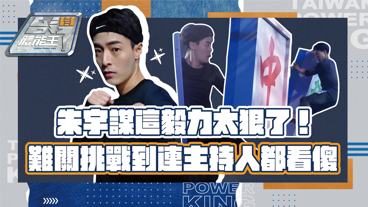 【台灣體能王】朱宇謀這毅力太狠了！難關挑戰到連主持人都看傻 ｜EP9精華