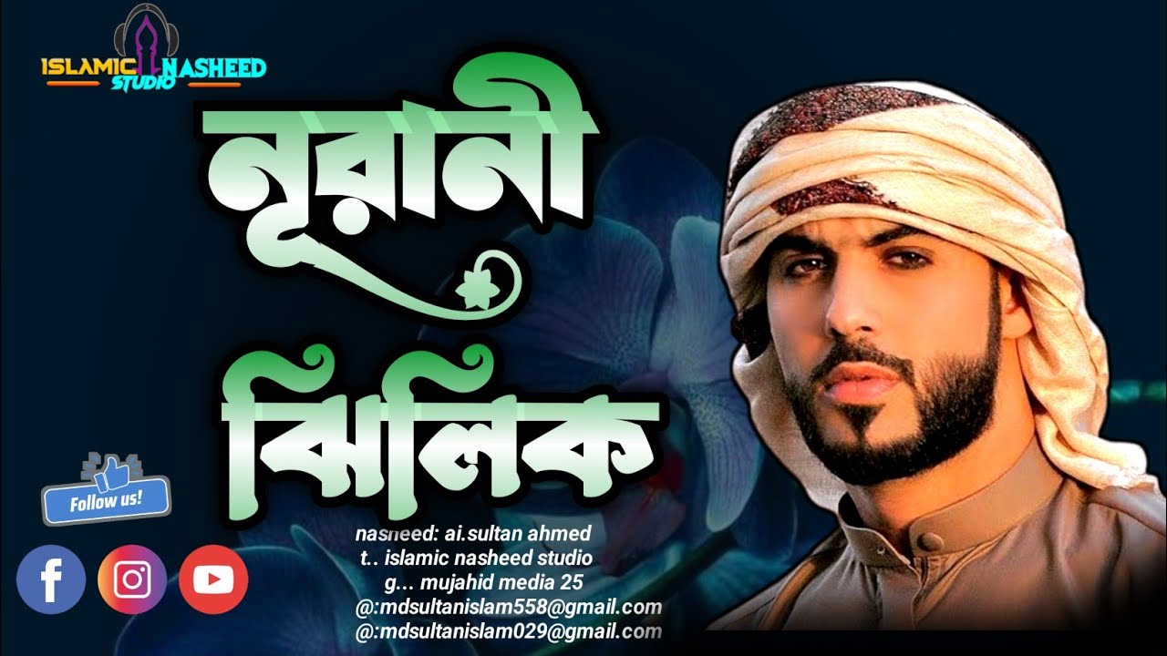 নূরানী ঝিলিক 2026নতুন গজল 