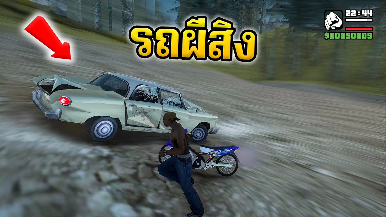 GTA SAN ตำนานรถผีสิง