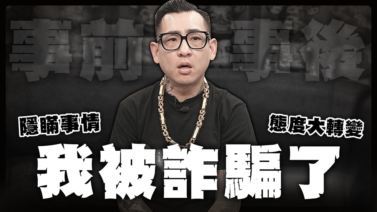 這是我被詐騙百萬的故事...