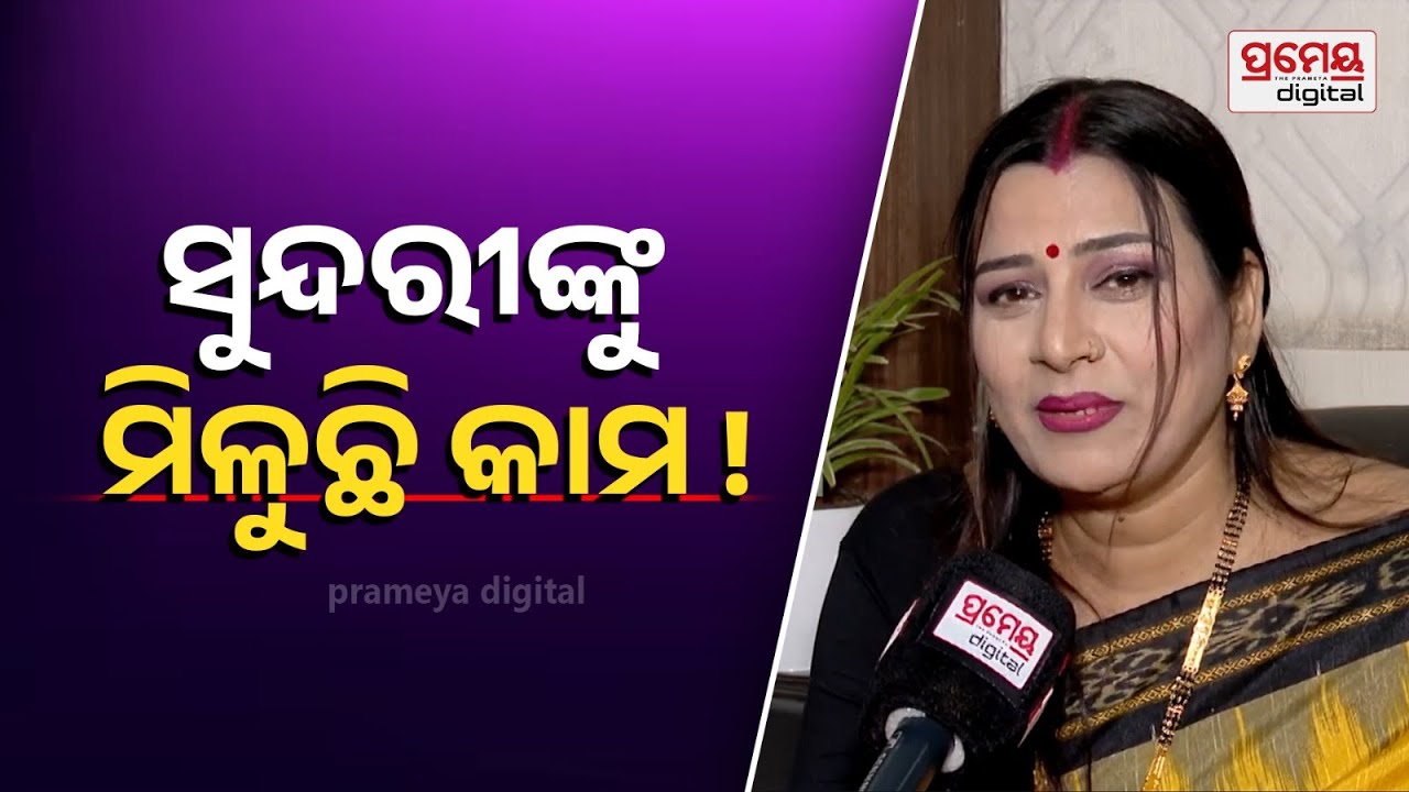 ‘ଆମେ ହିରୋଇନ୍ ହେଲେ ଦର୍ଶକ ଗ୍ରହଣ କରିବେନି, ମାଡ଼ ମାରିବେ'| Jatra Talks With Kabita Mishra |Prameya Digital