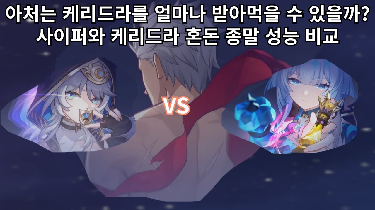 아처도 케리드라를 받아먹을 수 있을까? 사이퍼와 혼돈 종말 성능 비교 - 붕괴 스타레일