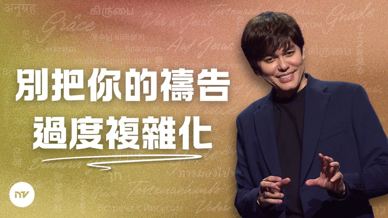 提升你禱告生活的真理 | 平約瑟 (Joseph Prince) | 新造視頻