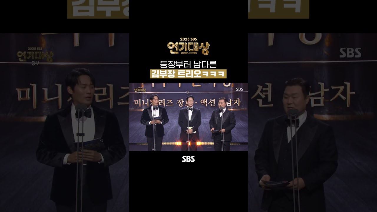 연기대상에서 예능 찍고 간 소지섭X최대훈X윤경호ㅋㅋ 이렇게 미친 케미 보여주면 김부장 기대되잖아!!! | 2025 SBS 연기대상 | SBS
