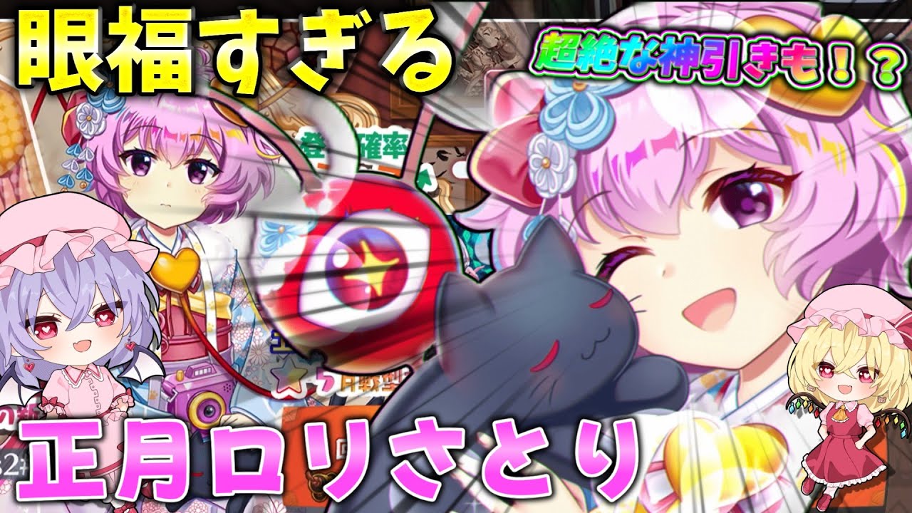 【東方ロストワード】姉妹揃って眼福な正月ロリさとりガチャ！パワーアップおいのりで神引きも！？ 【ゆっくり実況】