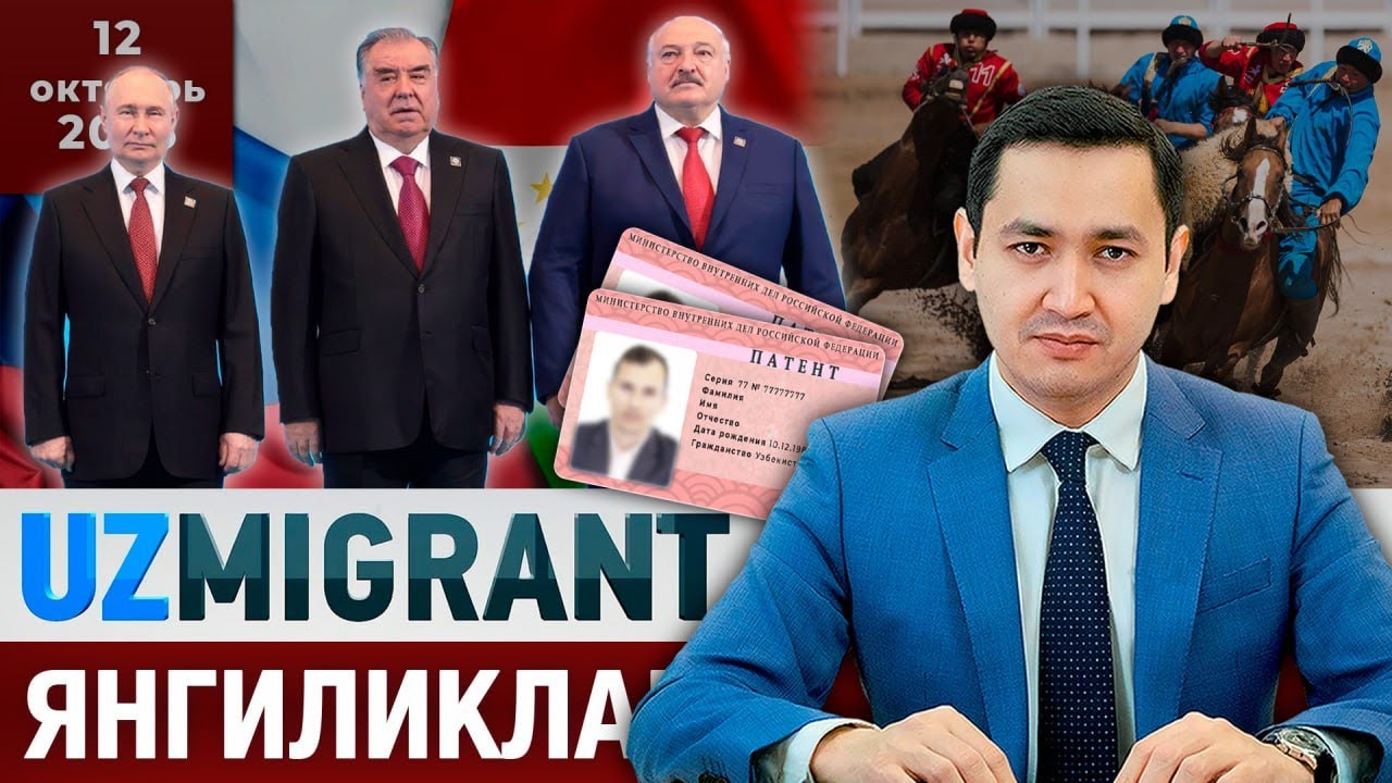 ⚡️ТЕЗКОР! Мигрантлар учун янгиликлар [12.10.2025] @UzMigrant