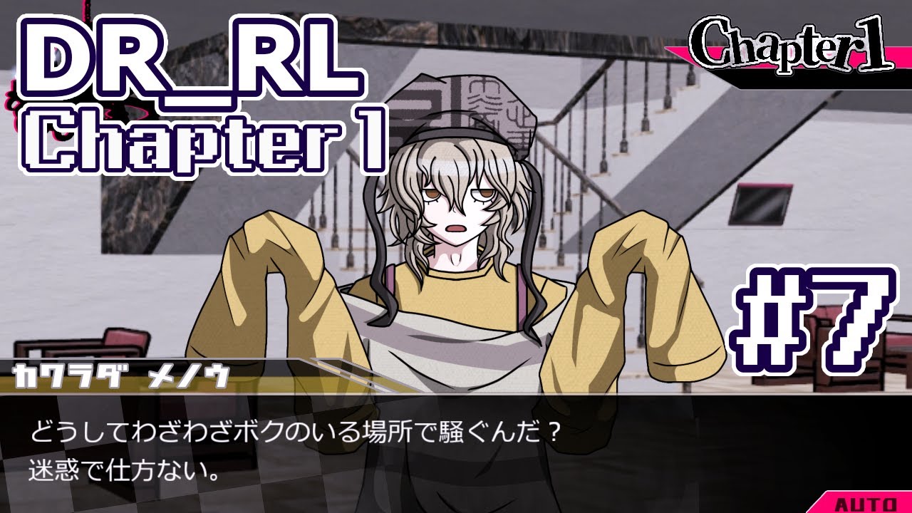 【創作論破】DR_RL 1章(非)日常編④