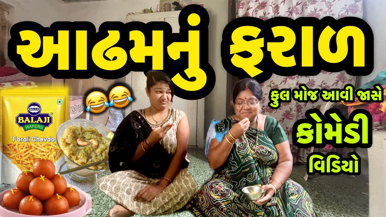 AATHAMNU FARAR||મામાના ઘરે આઢમ કરવા જાવુઆઢમ કરવા આવ્યા કે સેવા કરવા||COMEDY VIDEO||DESI VIDEO||