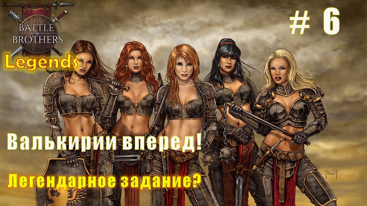 Валькирии вперед! Часть 6. Battle brothers. Mod Legends.