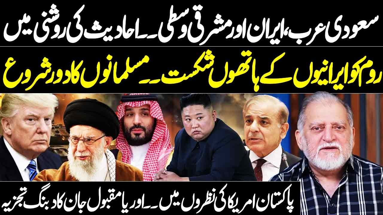 Middle East Turning Point | Hadith on Rome vs Persia & Orya Maqbool Jan’s Analysis | Harf e Raaz