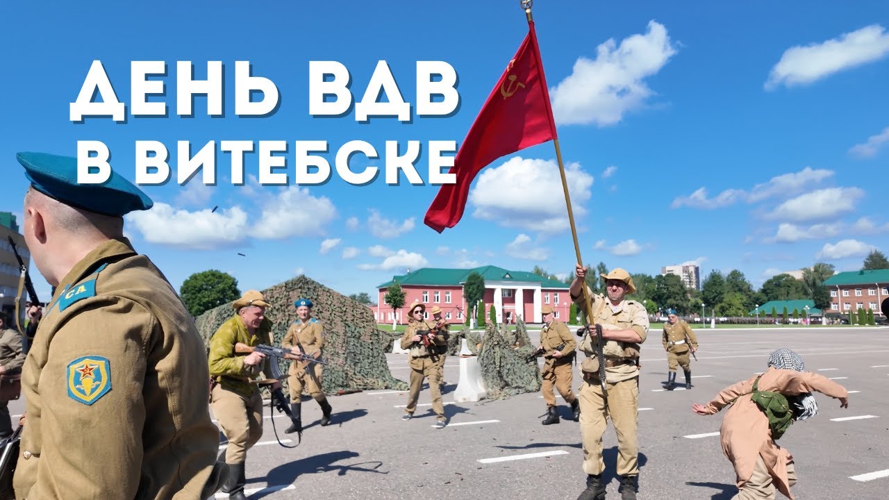 День ВДВ в Витебске &ndash; 103 гвардейская бригада | Праздник, техника, показательные выступления