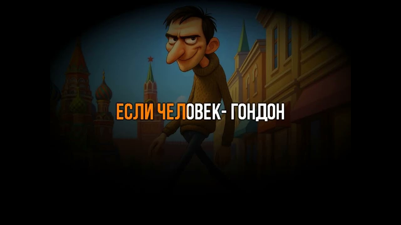 ЧЕЛОВЕК ГОНДОН - КАРАОКЕ / ПЛЮС
