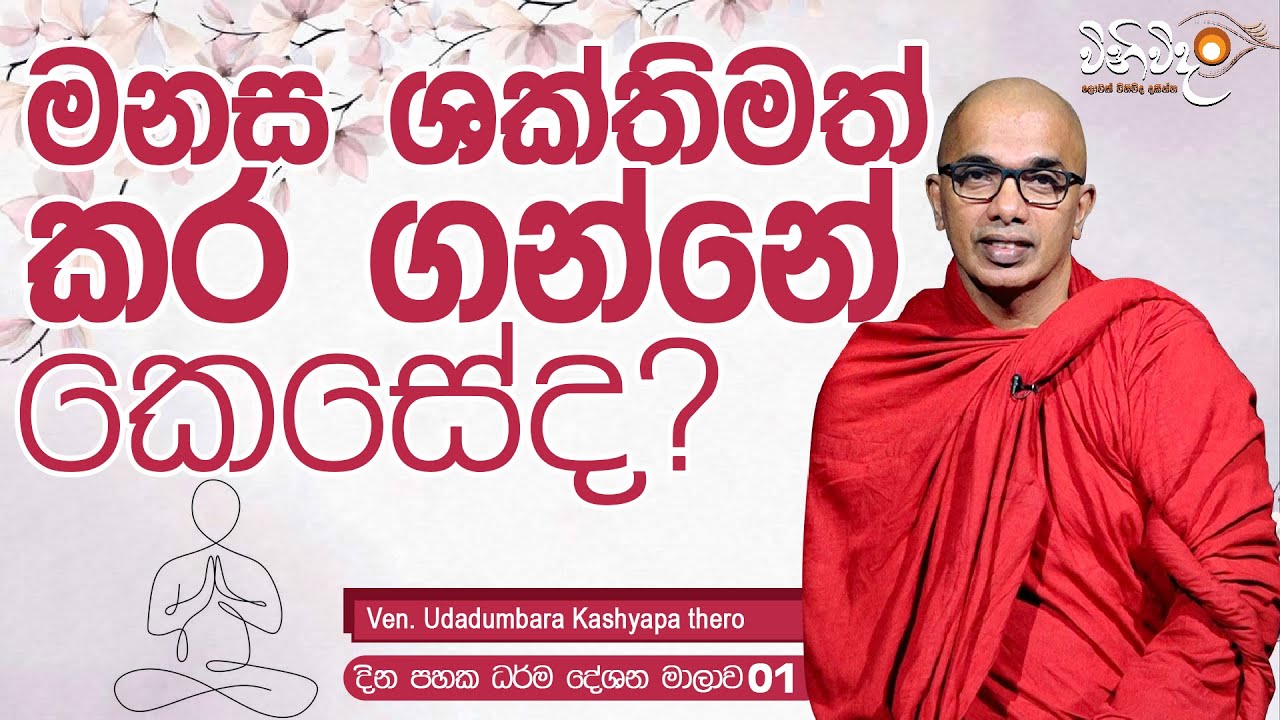 මනස ශක්තිමත් කර ගන්නේ කෙසේද? | 2023 05 15 | Vinivida | විිනිවිද | Buddhism