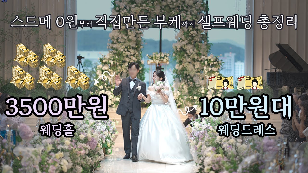 결혼비용 총정리: 쓸때 쓰고 아낄때 아낀 셀프웨딩, 플래너 없이 현실 후기 2025