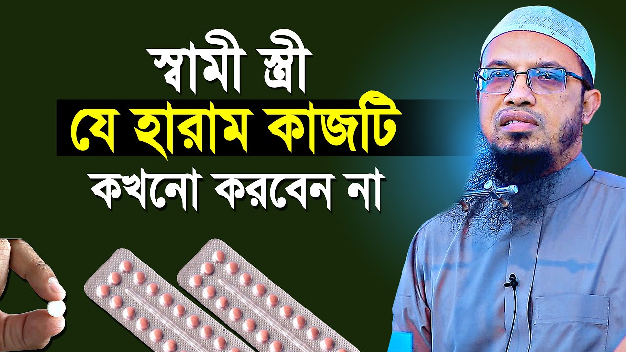 স্বামী স্ত্রী এই হারাম কাজটি কখনো ভুলেও করবেন না | শায়খ আহমাদুল্লাহ | shaikh ahmadullah new waz