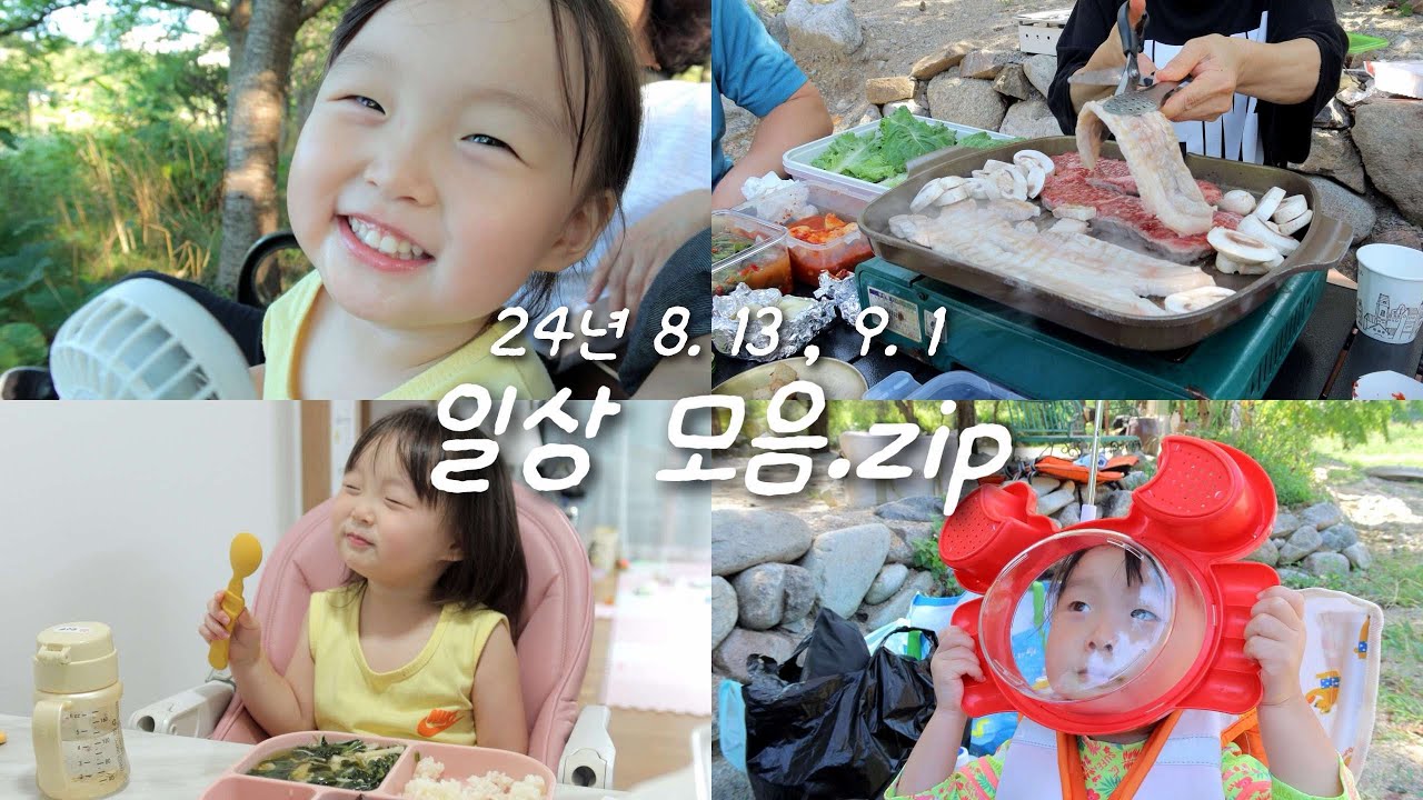 육아 브이로그ㅣ24년 8월-9월 일상ㅣ집앞 산책, 계곡