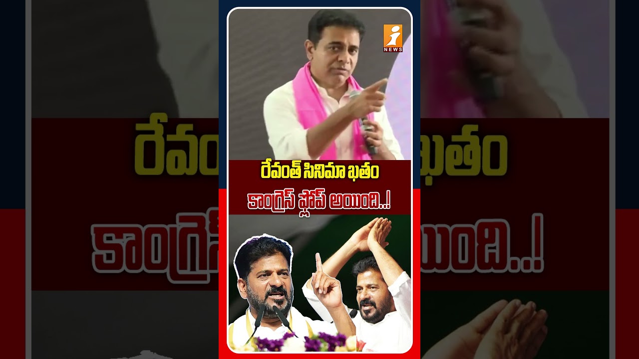 రేవంత్ రాజకీయ సినిమాకు ఎండ్ కార్డు పడిందా..? | KTR Strong Counter To Revanth Reddy | iNews