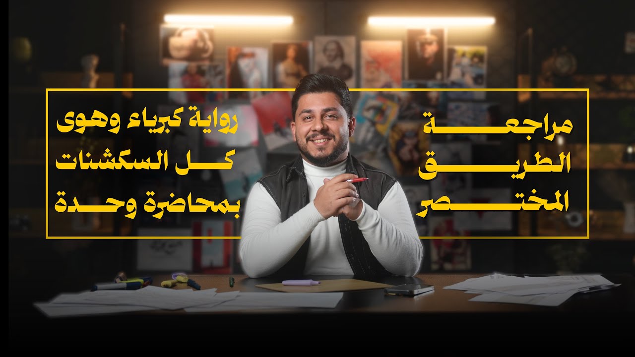 مراجعة الطريق المختصر | رواية كبرياء وهوى | كل السكشنات بمحاضرة وحدة !
